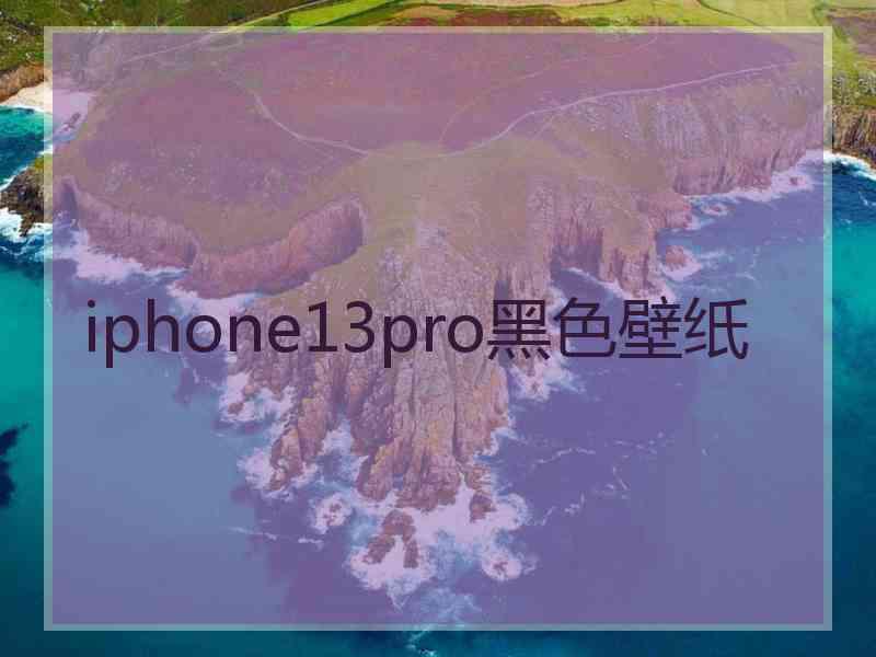 iphone13pro黑色壁纸