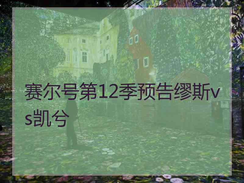 赛尔号第12季预告缪斯vs凯兮