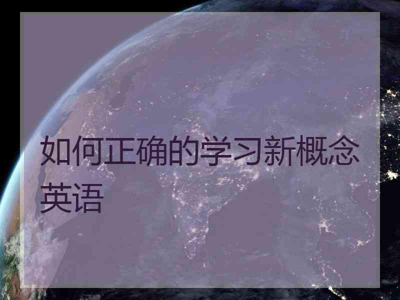 如何正确的学习新概念英语