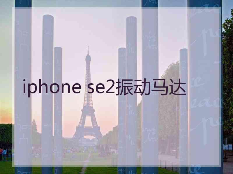 iphone se2振动马达