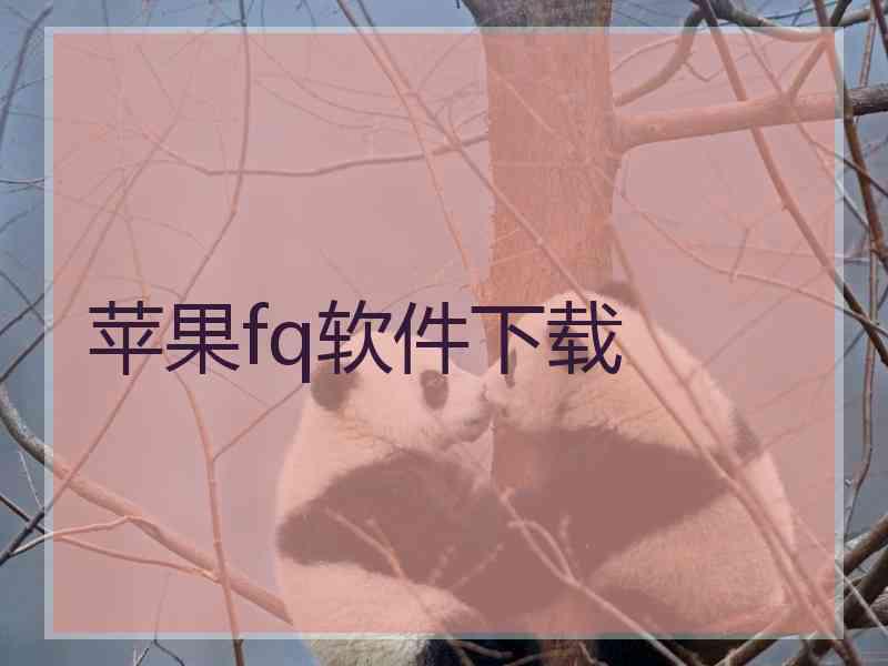 苹果fq软件下载