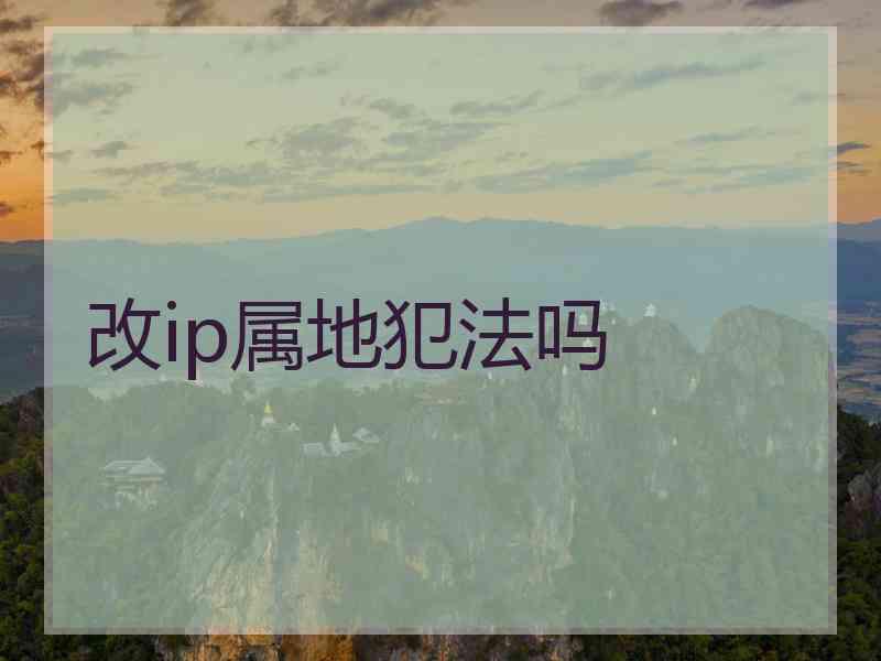 改ip属地犯法吗