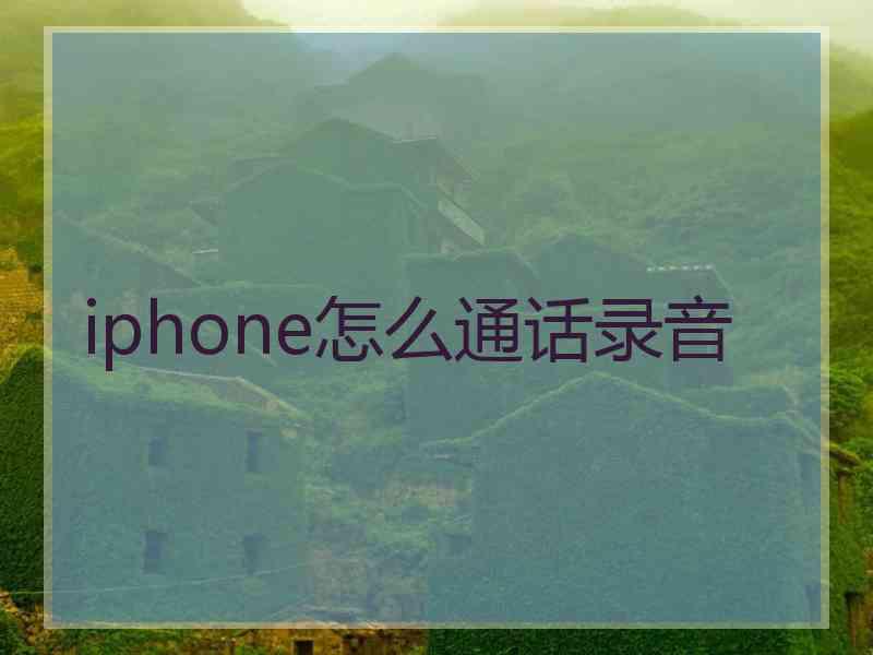 iphone怎么通话录音