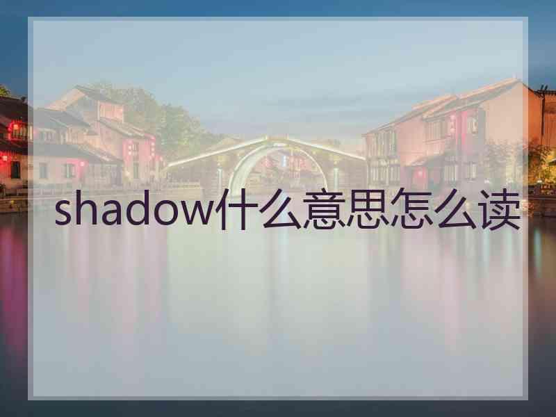 shadow什么意思怎么读