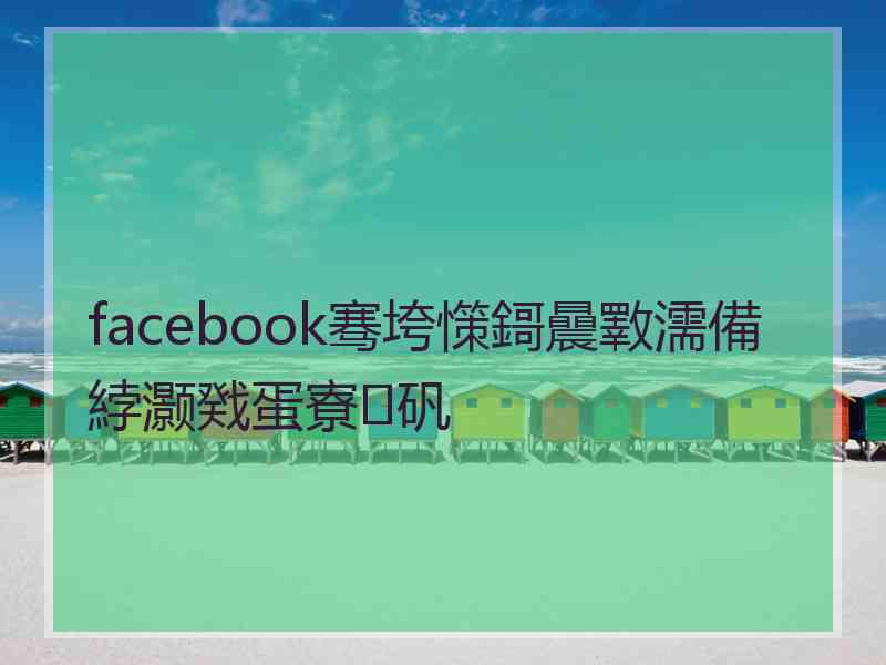 facebook骞垮憡鎶曟斁濡備綍灏戣蛋寮矾