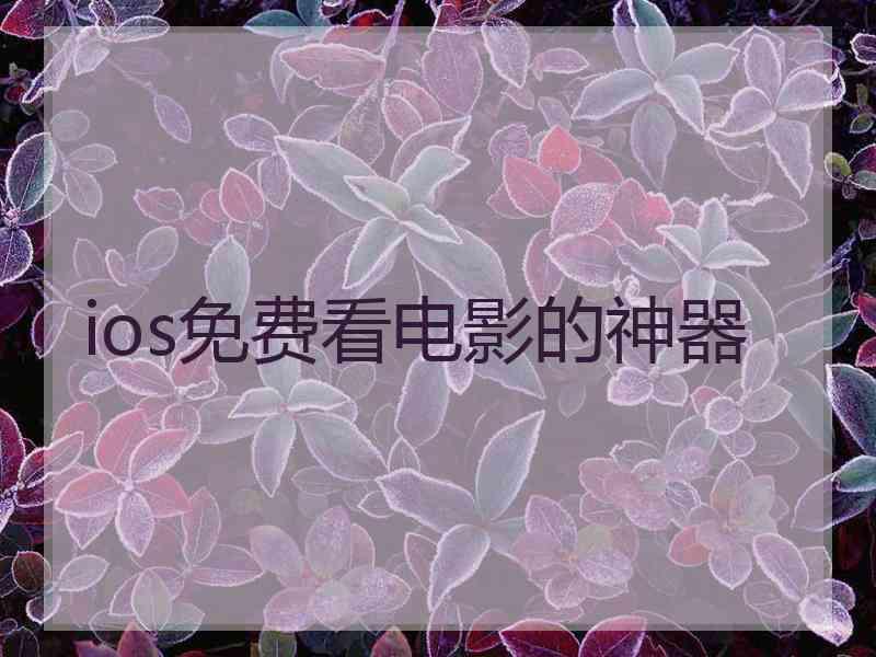 ios免费看电影的神器