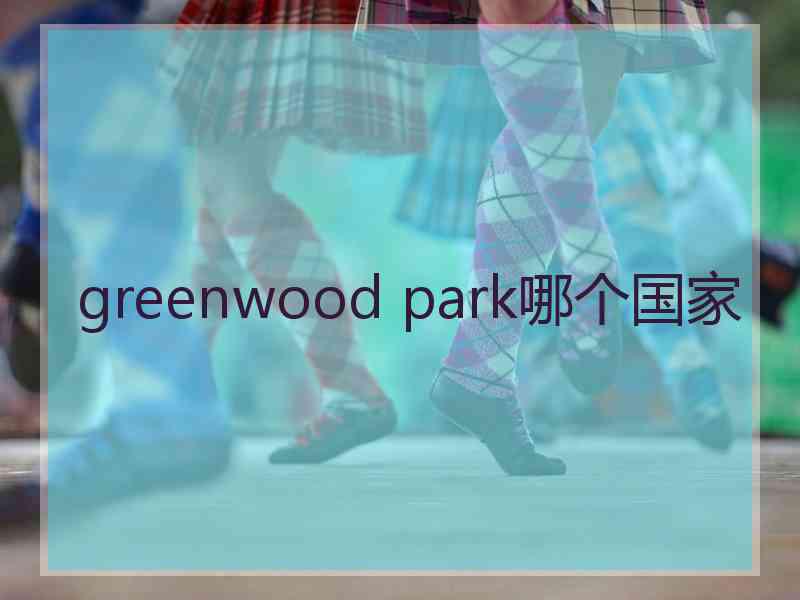 greenwood park哪个国家