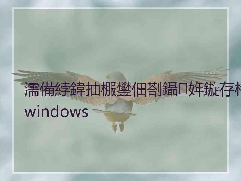 濡備綍鍏抽棴鐢佃剳鑷姩鏇存柊windows