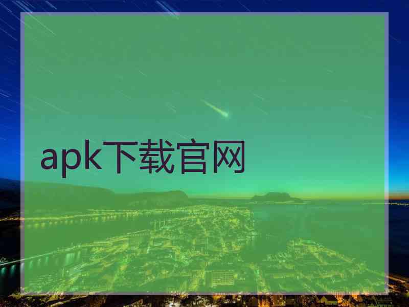 apk下载官网