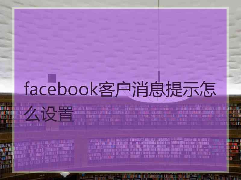 facebook客户消息提示怎么设置