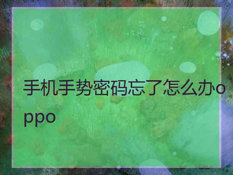 手机手势密码忘了怎么办oppo