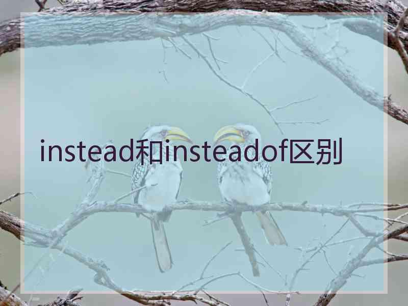 instead和insteadof区别