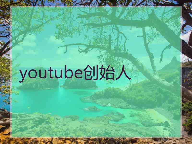 youtube创始人