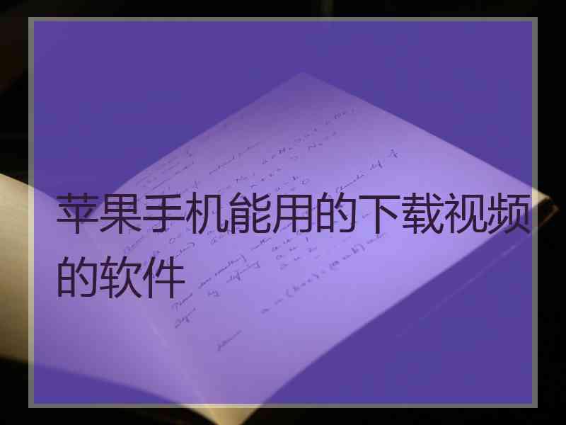 苹果手机能用的下载视频的软件