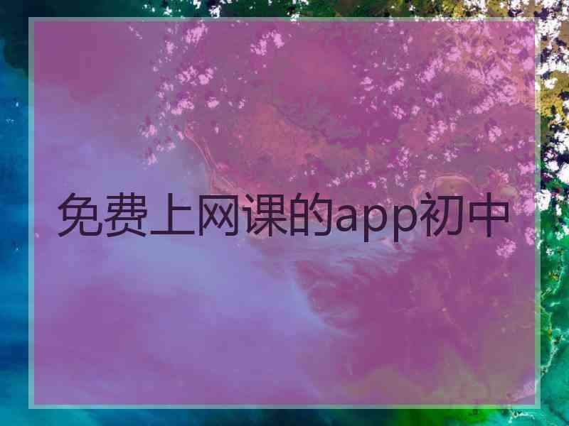 免费上网课的app初中