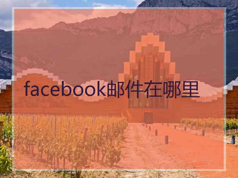 facebook邮件在哪里