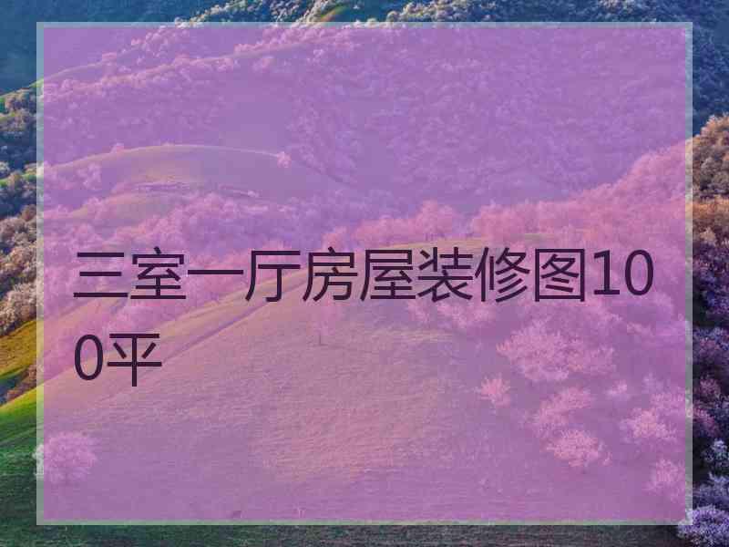 三室一厅房屋装修图100平