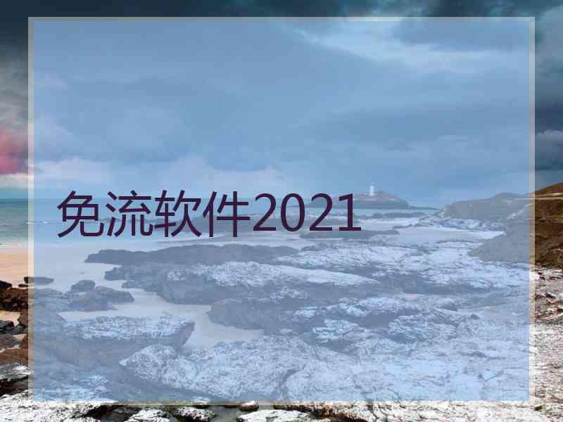 免流软件2021