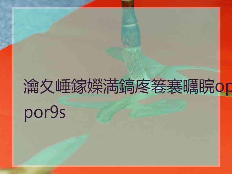 瀹夊崜鎵嬫満鎬庝箞褰曞睆oppor9s