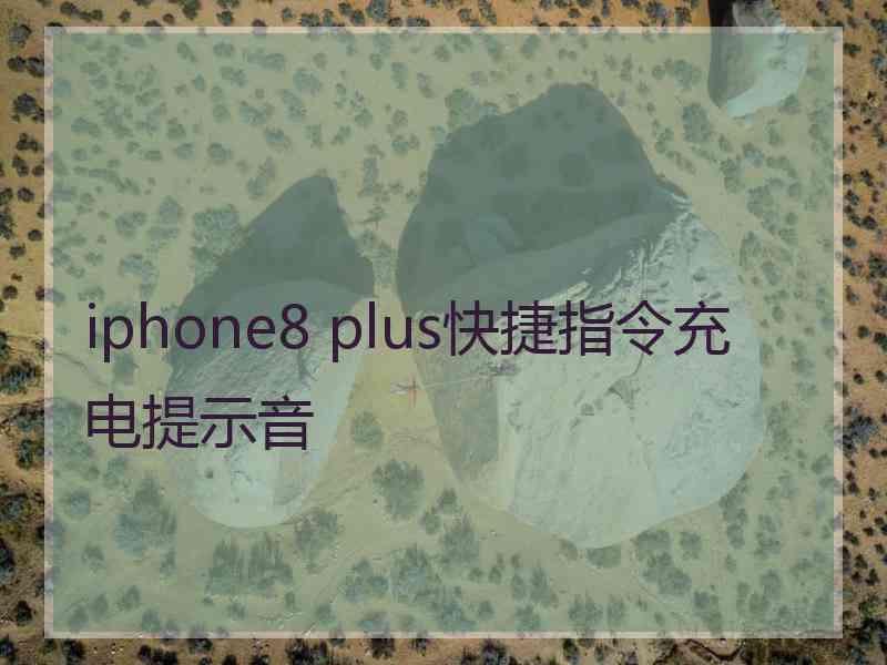 iphone8 plus快捷指令充电提示音