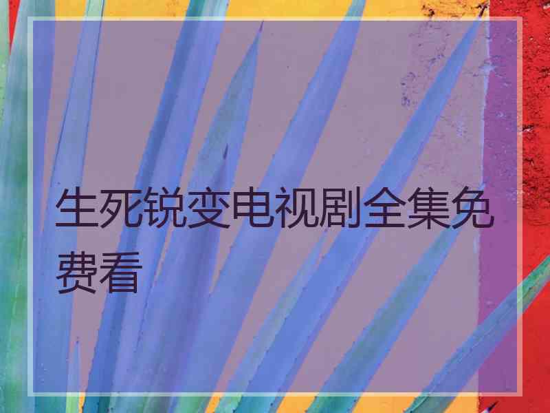 生死锐变电视剧全集免费看