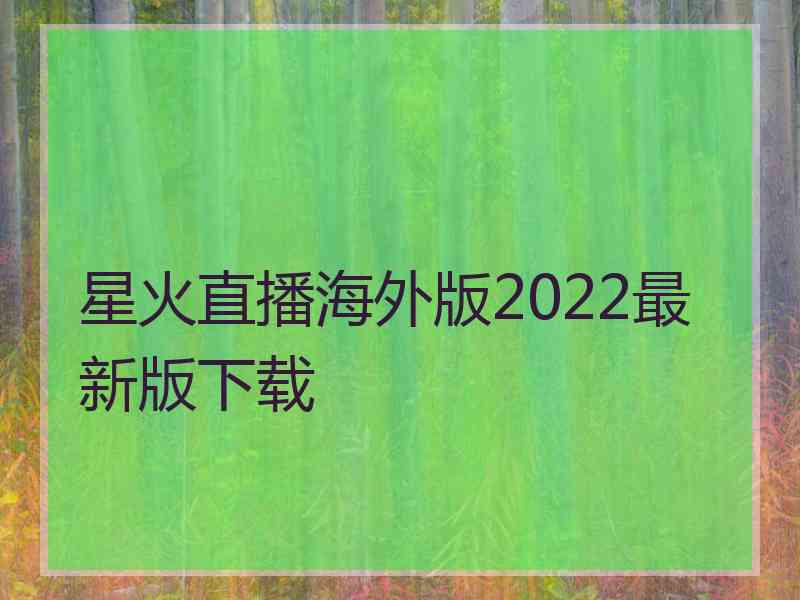 星火直播海外版2022最新版下载