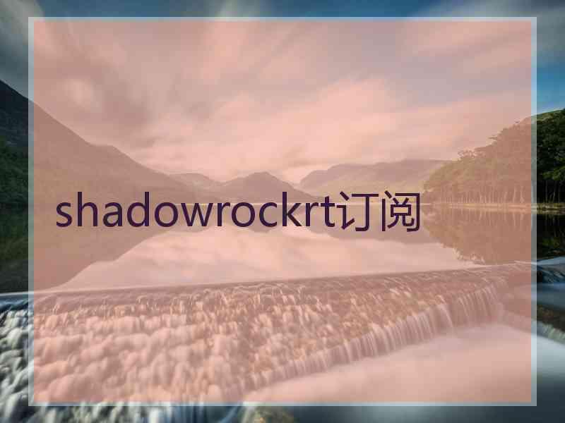 shadowrockrt订阅