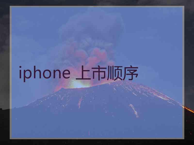 iphone 上市顺序