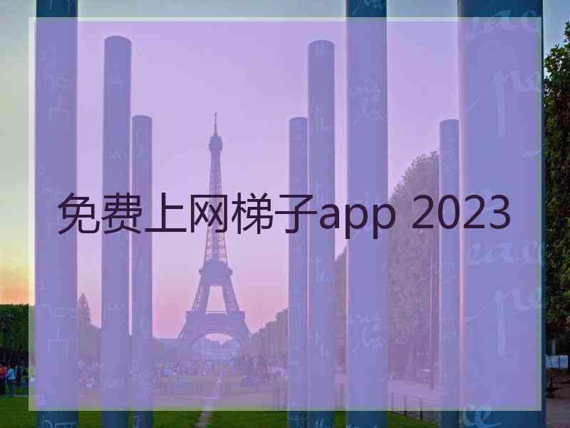 免费上网梯子app 2023