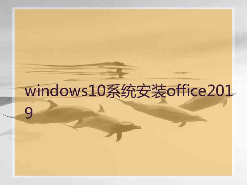 windows10系统安装office2019