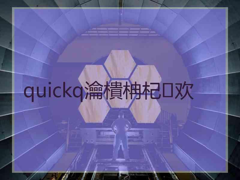 quickq瀹樻柟杞欢