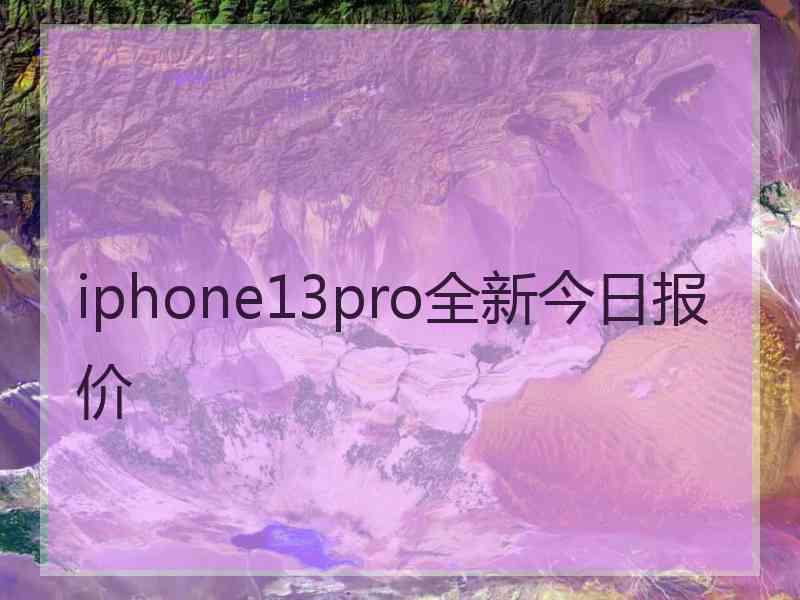 iphone13pro全新今日报价