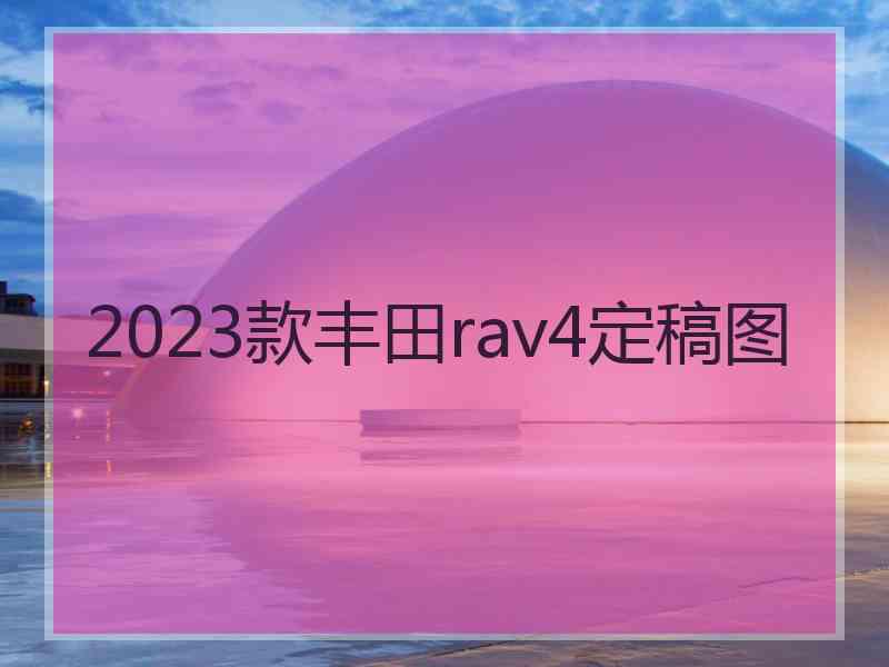 2023款丰田rav4定稿图