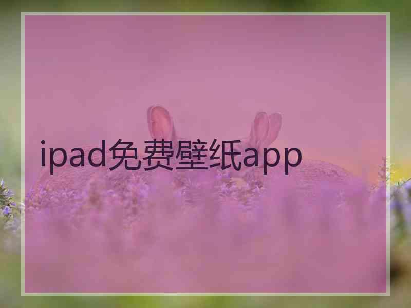 ipad免费壁纸app