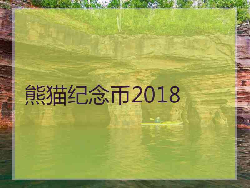 熊猫纪念币2018