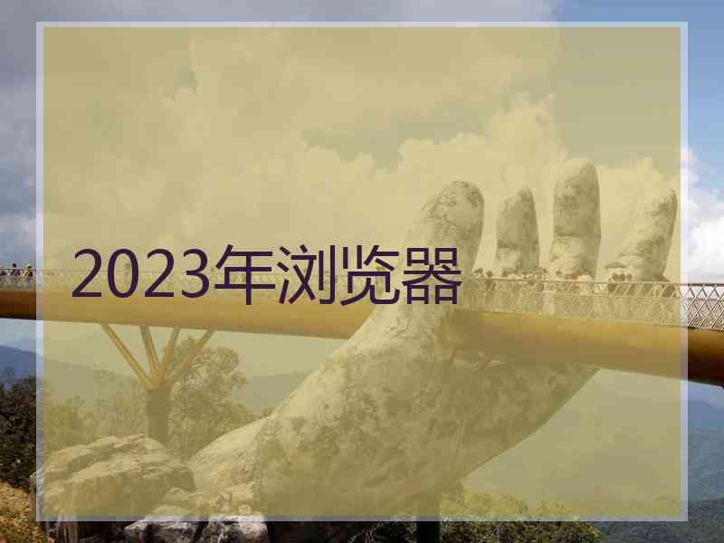 2023年浏览器