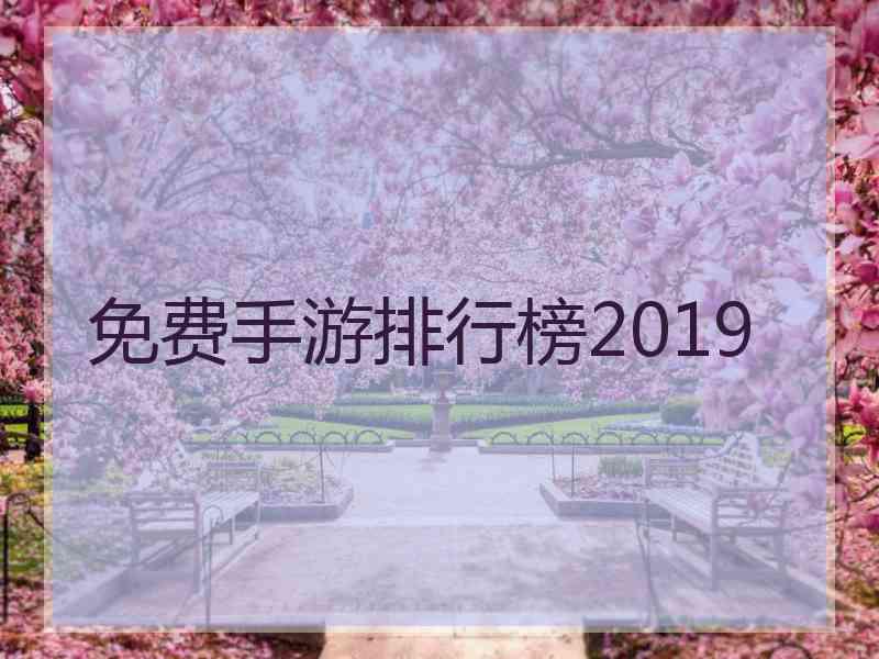 免费手游排行榜2019