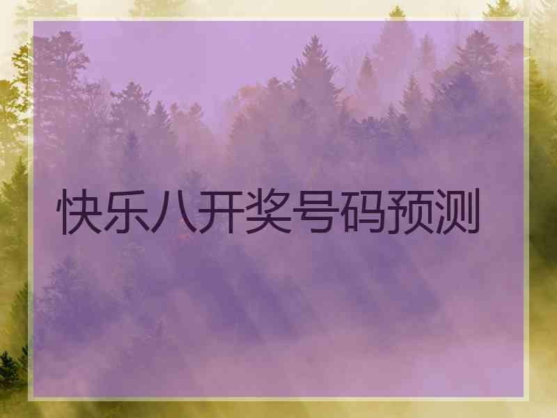 快乐八开奖号码预测