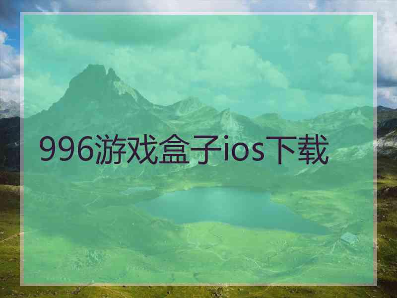 996游戏盒子ios下载