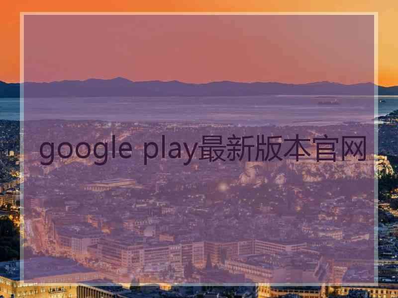 google play最新版本官网