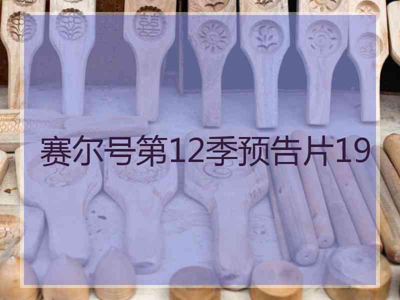 赛尔号第12季预告片19