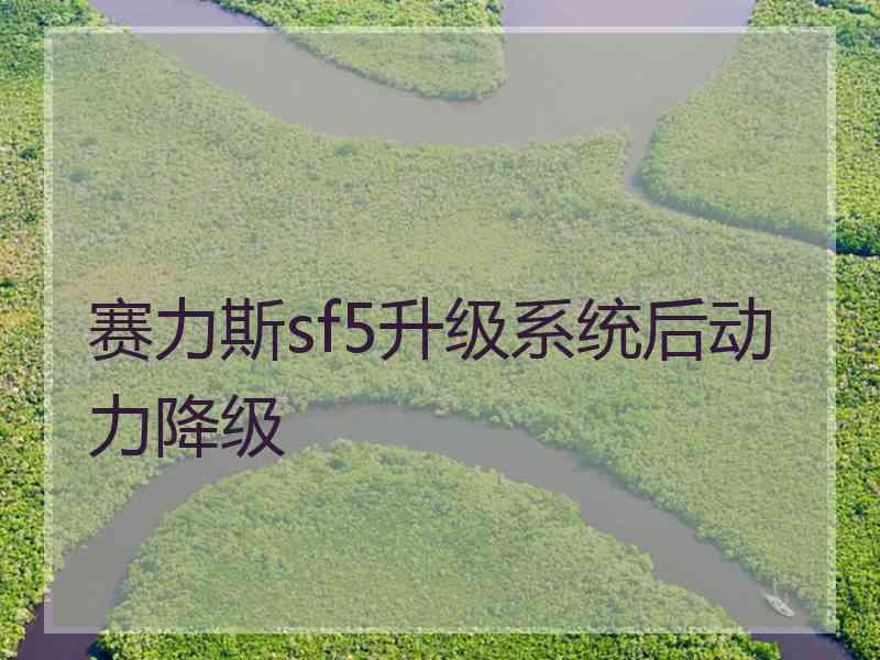 赛力斯sf5升级系统后动力降级