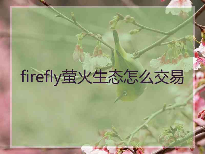 firefly萤火生态怎么交易