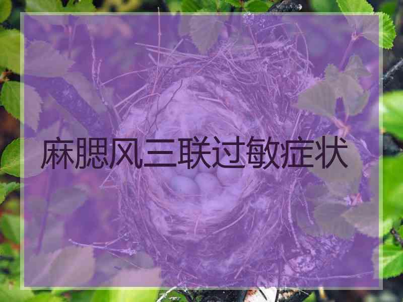 麻腮风三联过敏症状