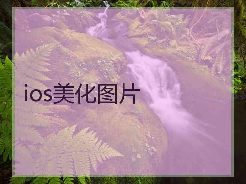 ios美化图片