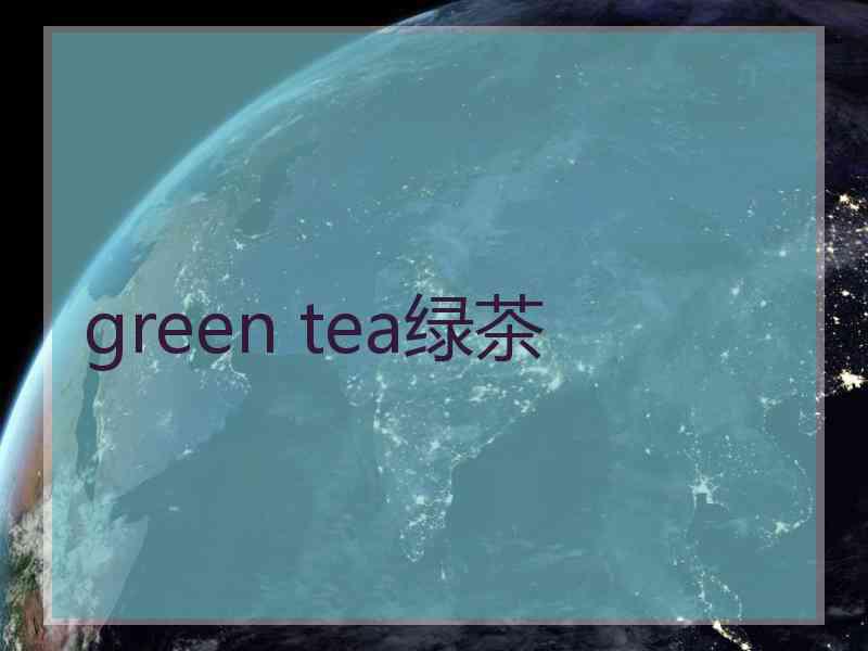 green tea绿茶