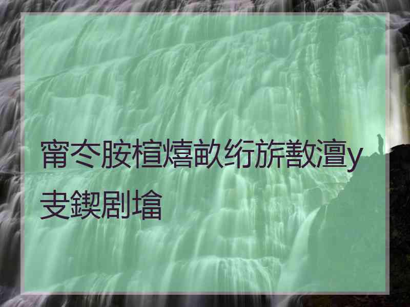 甯冭胺楦熺畝绗旂敾澶у叏鍥剧墖