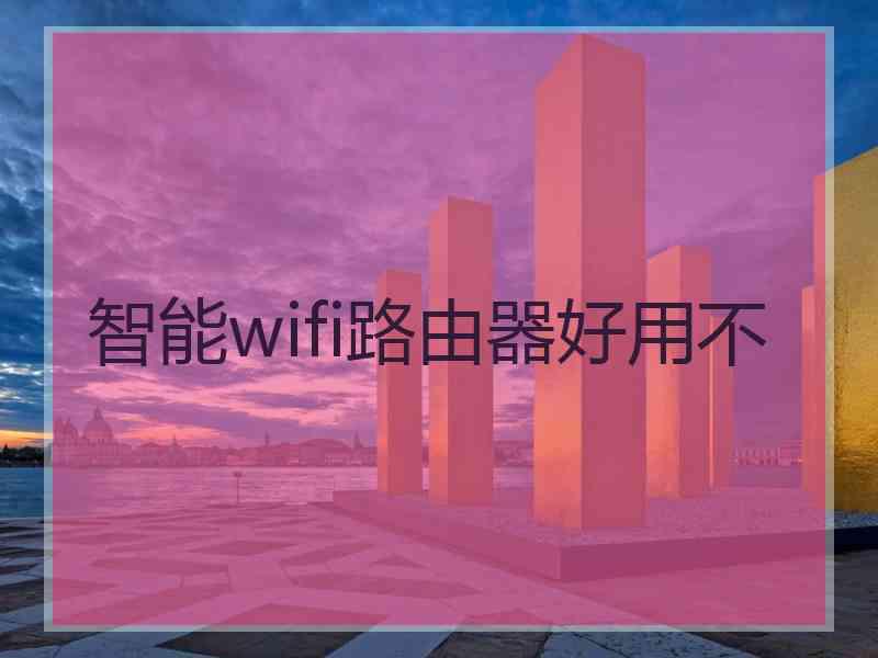 智能wifi路由器好用不