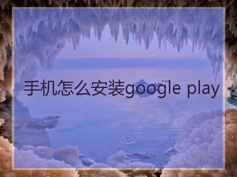 手机怎么安装google play