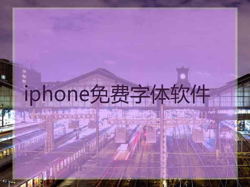 iphone免费字体软件